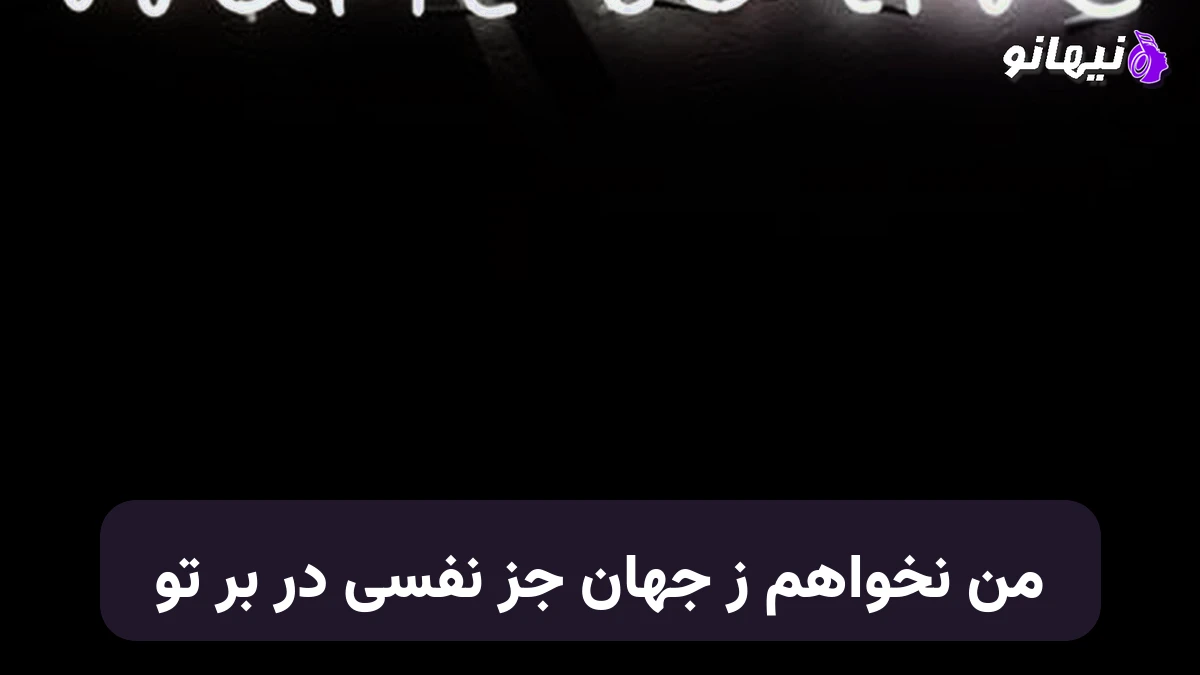 دانلود آهنگ من نخواهم ز جهان جز نفسی در بر تو صدای زن هوش مصنوعی